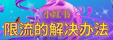 小紅書筆記限流