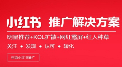 小紅書營銷 小紅書營銷