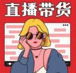 淘寶直播帶貨 淘寶直播帶貨