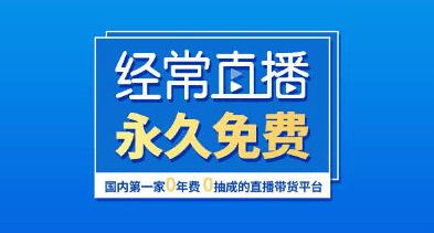 直播帶貨平臺 直播帶貨平臺